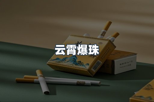云霄爆珠